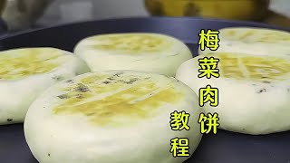 梅菜肉餅做法？面點師教你和面調餡技巧，皮薄肉多，香軟勁道好 美食 做飯 中餐 家常菜 菜譜 [upl. by Eillime583]