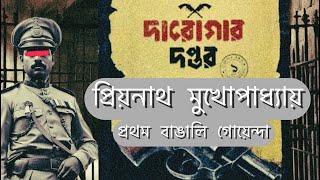 Priyanath Mukhopadhyay  প্রিয়নাথ মুখোপাধ্যায়  The first detective of Bengal THEAMTALKIES [upl. by Mable613]