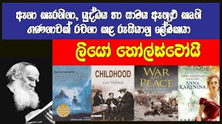 ලියෝ ටෝල්ස්ටෝයි  Leo Tolstoy biography [upl. by Lodnar]