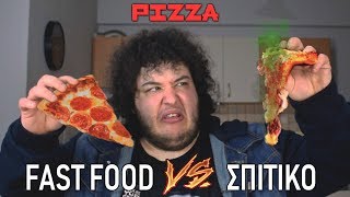 Fast Food VS Σπιτικό  Pizza [upl. by Audri]