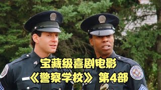 老奶奶也想當警察，被警校無條件錄取，爆笑喜劇《警察學校4》 [upl. by Cr]