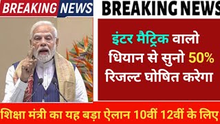 10वीं 12वीं के लिए सरकार का बड़ा फैसला  इंटर मैट्रिक का रिजल्ट कब आएगा 2024  Board Exam 2024 [upl. by Granoff]