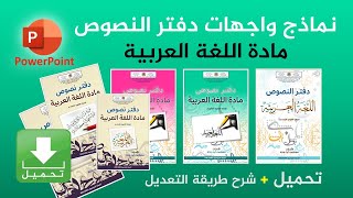 نماذج واجهات دفتر النصوص مادة اللغة العربية  جاهزة للتحميل وقابلة للتعديل [upl. by Hake870]