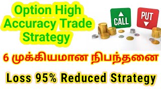 Loss 95 Reduced Strategy  Option High Accuracy Trade Strategy  6 முக்கியமான நிபந்தனை [upl. by Pierrepont]