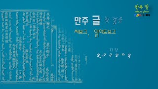 만주 글 첫 걸음 13 ka ke ki ko ku kv [upl. by Akenaj]