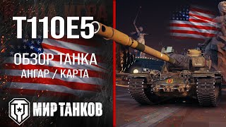 T110E5 обзор тяжелый танк США  броня Т110Е5 оборудование  гайд t110e5 перки [upl. by Dnomder]