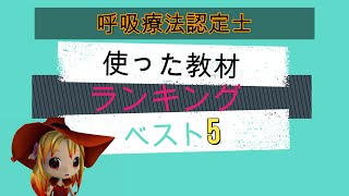 【呼吸療法認定士】合格者が使った教材ランキング【2021年度】 [upl. by Nohsyt]