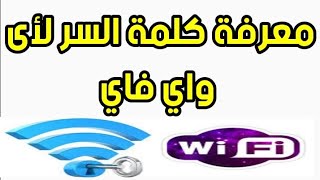 طريقة معرفة كلمة سر لأى شبكة واي فاي quotباسورد wifiquot [upl. by Ratha836]