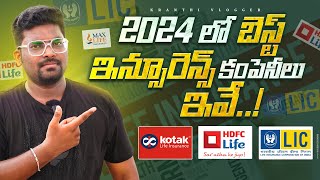 Best term insurance plan of 20232024 TOP 3 TERM INSURANCE PLAN IN 2024  Kranthi Vlogger [upl. by Nroht]