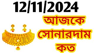 Aj sonar dam koto  Today gold rate in Kolkata  22 amp 24 Carat gold price on 12 November 2024  Sona [upl. by Arahsak422]