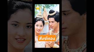 สังข์ทอง 2524 ปริศนา วงศ์ศิริ ศุภชัย เธียรอนันต์ ทัชชา จีระพรรณ [upl. by Arehahs]