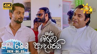 Ralla Weralata Adarei  රැල්ල වෙරළට ආදරෙයි  Episode 683  20240403  Hiru TV [upl. by Yltnerb]