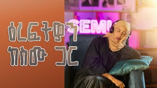 ዕረፍትዎን ከስሙ ጋር  Semuaudiobooks [upl. by Jamison]