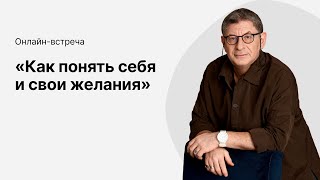 Онлайнэфир «Как понять себя и свои желания» с Михаилом Лабковским [upl. by Ghiselin]