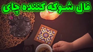 فال قهوه اعظم  فال شوکه کننده چای [upl. by Furie]