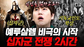 벌거벗은세계사 2시간 신의 이름을 앞세워 시작된 추악한 전쟁💥 권위를 위해 십자군을 이용한 교황이 쏘아 올린 예루살렘 비극의 시작💣 [upl. by Lugar]