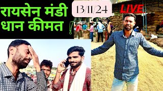 रायसेन मंडी रेट  आज क्या भाव धान बिकी  RAISEN MANDI RET  पूसा बासमती धान रेट कब बड़ेगे  1311 [upl. by Llehsyar]