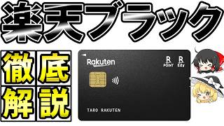 楽天ブラックカード【徹底解説】楽天市場での損益分岐からプライオリティパスまでしっかりと [upl. by Tirb864]