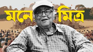 RIP Manoj Mitra [upl. by Gerianna746]