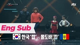 JTBC 미라클 코리아  한국의 깝 vs 몰도바의 깝 대결 [upl. by Risan]