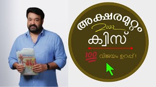 ദേശാഭിമാനി അക്ഷരമുറ്റം ക്വിസ്  Aksharamuttam Quiz Malayalam 2022  GK Malayalam aksharamuttamquiz [upl. by Lraed]