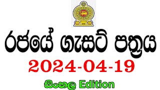 රජයේ ගැසට් පත්‍රය 20240419  Government gazette 2024 job vacancies [upl. by Otto]