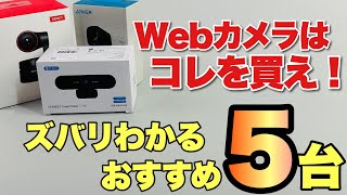 【ズバリわかる！】Webカメラはこれを買え！ おすすめの5製品を紹介します。最後のレビュー付きです [upl. by Johnath]