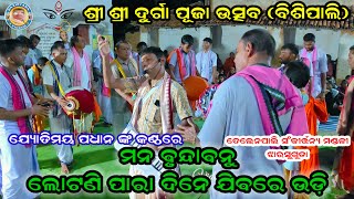 ମନ ବୃନ୍ଦାବନୁ ଲୋଟଣୀ ପାରା  Telenpali Brajarajnagar Kirtan  Jyotimaya pradhan kirtan at bishipali [upl. by Alvy]