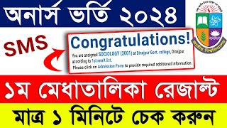 অনার্স ভর্তি ১ম মেধাতালিকা রেজাল্ট প্রকাশ  How to check Honours 1st merit result by SMS 2024 [upl. by Dobson18]