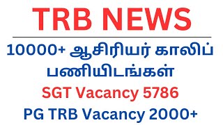 TRB NEWS  10000 ஆசிரியர் காலிப் பணியிடங்கள்  SGT Vacancy 5786  PG TRB Vacancy 2000 [upl. by Whittemore]