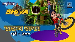 Shiva  শিবা  Episode 188  জঙ্গল অপস  Bangla Cartoon  বাংলা কার্টুন  Maasranga Kids tv [upl. by Mij]