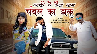 गाड़ी में बैठा सब चंबल का डाकु Raju Banka kheda Rinkhu Sharma new song 2024 Rawat ne qu Lalkaar re [upl. by Etnuahc319]