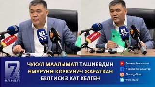 КАМЧЫБЕК ТАШИЕВГЕ КОЛ САЛУУНУ УЮШТУРГАНДАР БОЮНЧА ТЕРГӨӨ БАШТАЛДЫ [upl. by Namwen]