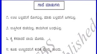 ಗಾದೆ ಮಾತುಗಳುಕನ್ನಡಐದನೇ ತರಗತಿ [upl. by Mcclelland]