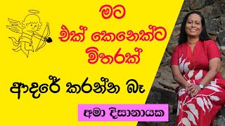 මට එක්කෙනෙක්ට විතරක් ආදරේ කරන්න බෑ අමා දිසානායක  Ama Dissanayake [upl. by Minette110]