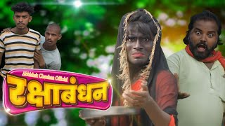 रक्षाबंधन  Raksha Bandhan  manimerajvines New Comedy Video  Abhishek Chauhan Official [upl. by Ludie]