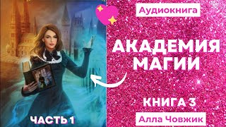 Аудиокнига Академия магии  Алла Човжик 2022 Книга 3 Часть 1 [upl. by Sollie243]