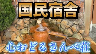 さんべ荘Ao Sanpei国民宿舎・島根県大田市三瓶町、湯もりの宿 [upl. by Oflodor213]