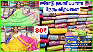 New Model Saree Wholesale In Erode  Dheena Tex Erode  Saree Manufacturing In Erode  Erode Sarees [upl. by Issac]