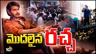 Mahesh Babu Fans Hungama  Guntur Kaaram Movie Trailer  Trivikram Srinivas  Sreeleela  10TV Ent [upl. by Lontson]