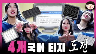 SUB 【EP12】 외국녀의 첫 대결‼️🤜⚡️🤛누가 제일 빠를까？외국녀의 타자테스트💻 [upl. by Yticilef246]