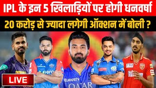 20 करोड़ से ज्यादा की बोली लगाने वाले IPL के 5 खिलाड़ी Ishan Kishan  Arshdeep Singh  KL Rahul [upl. by Gareth]