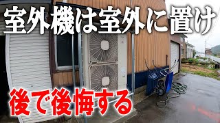 エアコンの室外機は室外に置け 後悔するぞ [upl. by Eecyak860]