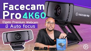 รีวิว Elgato Facecam Pro Premium Webcam ความละเอียดสูง 4K 60fps ที่มี Auto Focus ต่อ USB เส้นเดียวจบ [upl. by Kcir]