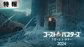 【特報！全世界一斉解禁】『ゴーストバスターズ／フローズン・サマー』2024年3月29日（金）全国の映画館にて公開！！＜予告１＞ [upl. by Annahaj]