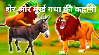 sher aur murkh gadha ki kahani शेर और मूर्ख गधा की कहानी Lion and foolish donkey moral story [upl. by Junieta]