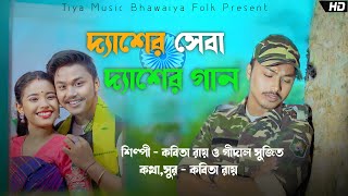 Desher seba Dhesher Gaan Iদ্যাশের সেবা দ্যাশের গান I বিয়াও করি দ্যাশের সেনা Kabita Roy Gidal Sujit [upl. by Heimer]