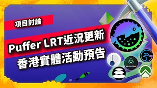 Puffer LRT近況更新amp香港活動預告  項目討論945集 [upl. by Enelhtac]