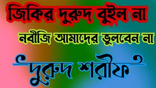 জিকির দুরুদ ভুইলো না নবীজি আমাদের ভুলবেন না বাংলাদুরুদশরীফ BanglaDoorudsoirf [upl. by Nolyat]