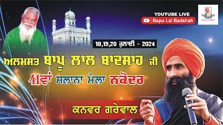 Kanwar Grewal Live  41th Mela Almast Bapu Lal Badshah Ji Nakodar 19 July 2024 [upl. by Kelsy593]